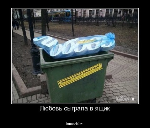 Любовь сыграла в ящик