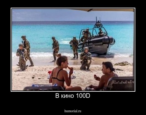 В кино 100D