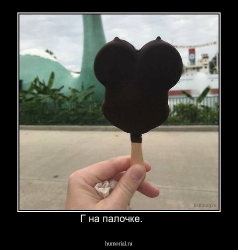 Г на палочке.     
