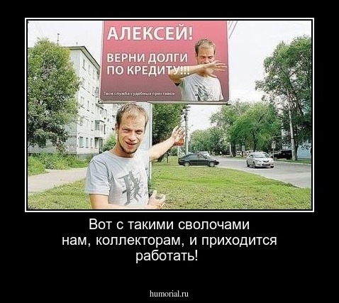 Вот с такими сволочами нам, коллекторам, и приходится работать!