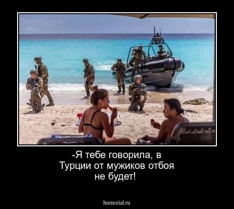 -Я тебе говорила, в Турции от мужиков отбоя не будет!