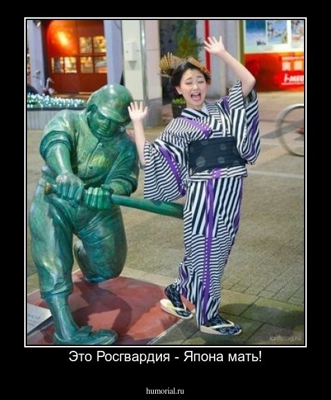 Это Росгвардия - Япона мать!