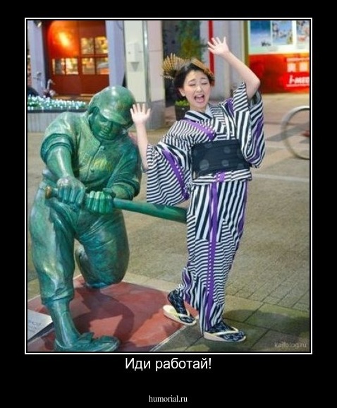 Иди работай!