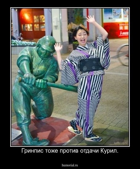 Гринпис тоже против отдачи Курил.