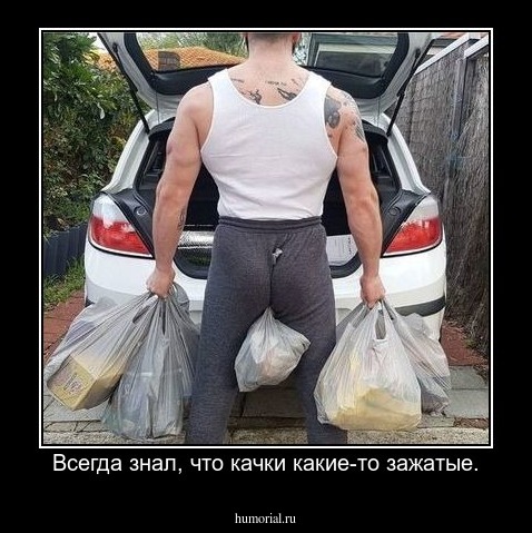 Всегда знал, что качки какие-то зажатые.