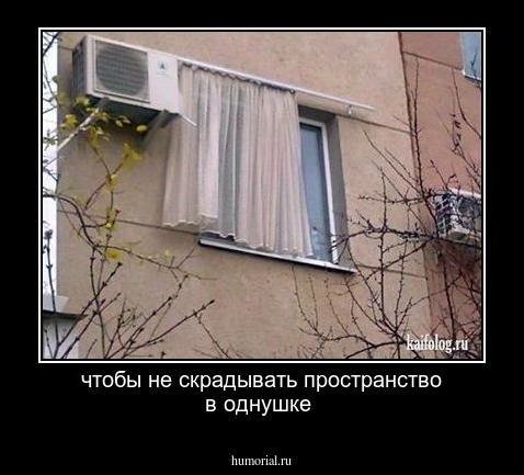 чтобы не скрадывать пространство в однушке