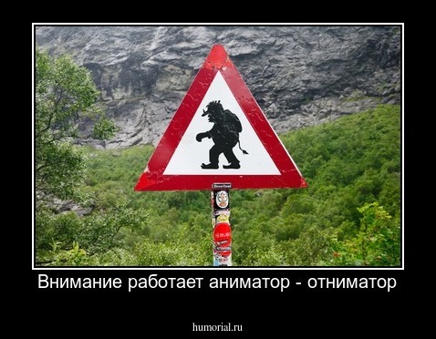 Внимание работает аниматор - отниматор