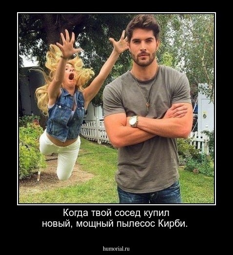 Когда твой сосед купил новый, мощный пылесос Кирби.