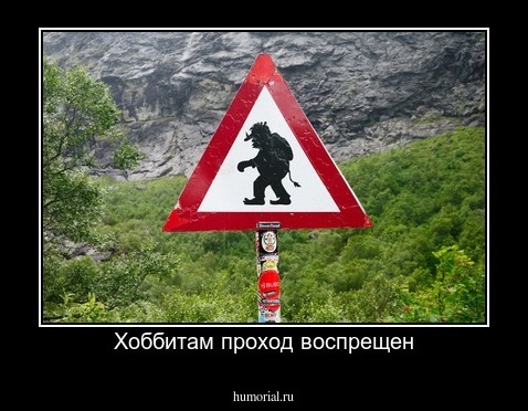 Хоббитам проход воспрещен
