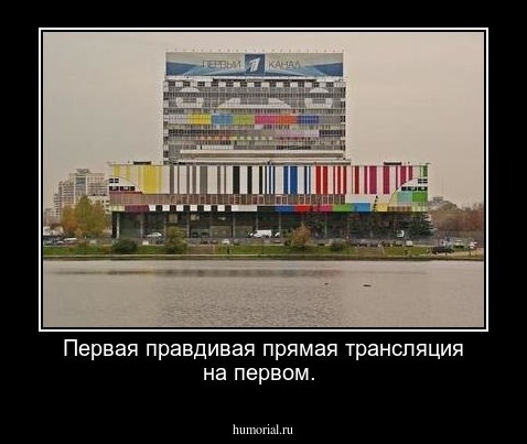 Первая правдивая прямая трансляция на первом.
