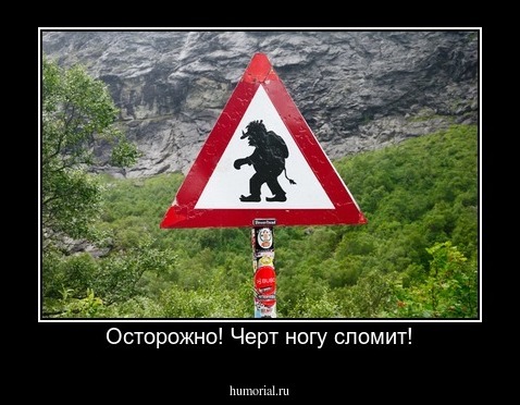 Осторожно! Черт ногу сломит!