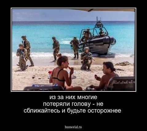 из за них многие потеряли голову - не сближайтесь и будьте осторожнее 