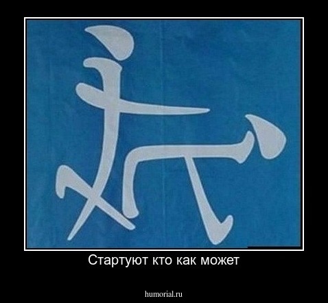 Стартуют кто как может