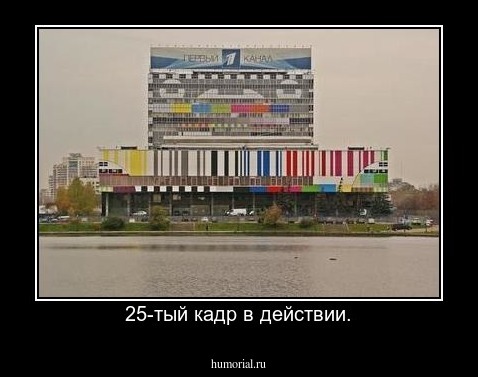 25-тый кадр в действии.