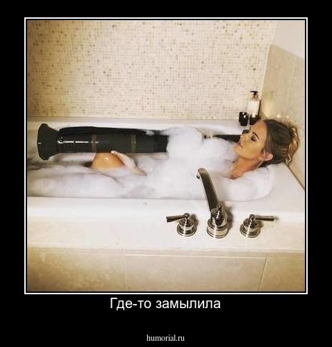 Где-то замылила
