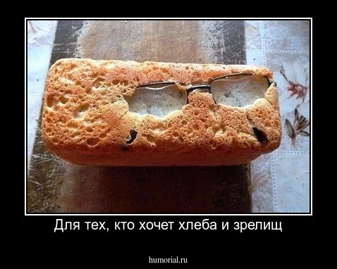 Для тех, кто хочет хлеба и зрелищ
