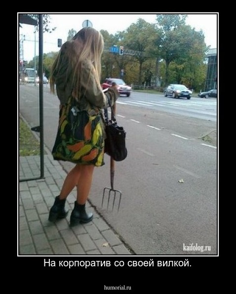 На корпоратив со своей вилкой.