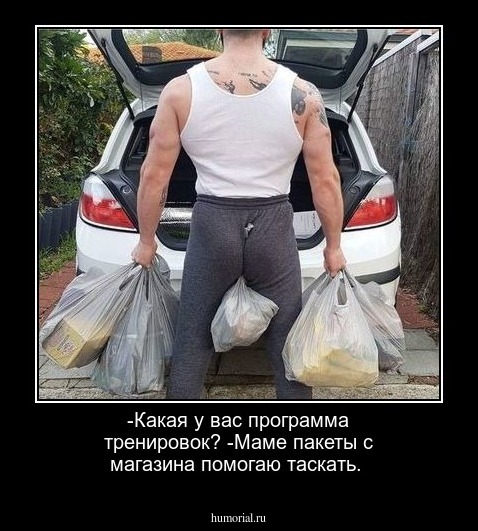 -Какая у вас программа тренировок?
-Маме пакеты с магазина помогаю таскать.