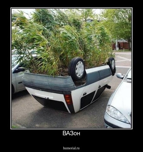ВАЗон
