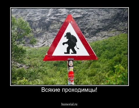 Всякие проходимцы!