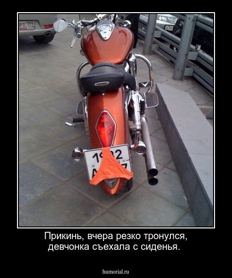 Прикинь, вчера резко тронулся, девчонка съехала с сиденья.     