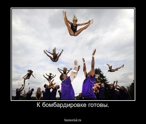К бомбардировке готовы.