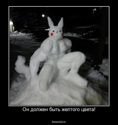 Он должен быть желтого цвета!