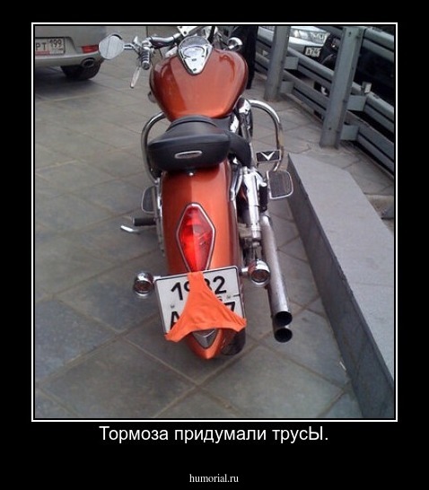 Тормоза придумали трусЫ.