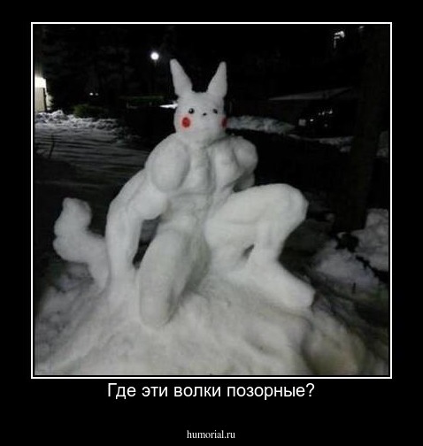 Где эти волки позорные?
