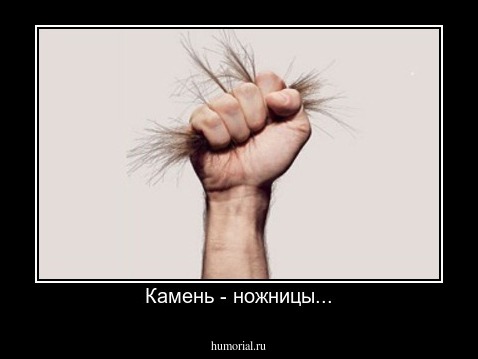 Камень - ножницы...