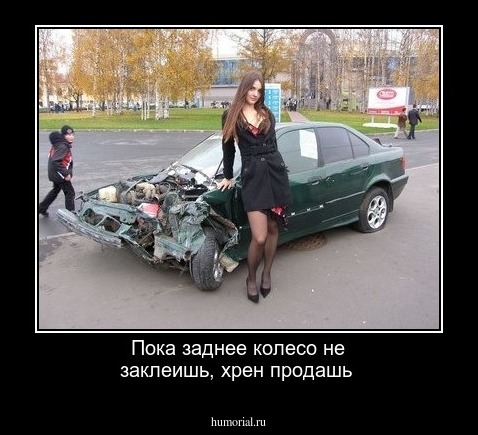 Пока заднее колесо не заклеишь,  хрен продашь