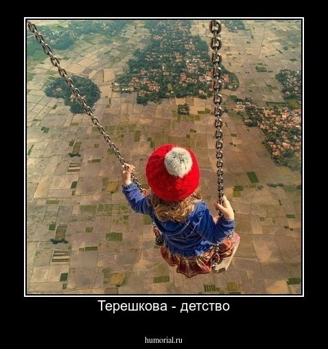 Терешкова - детство