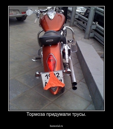 Тормоза придумали трусы.