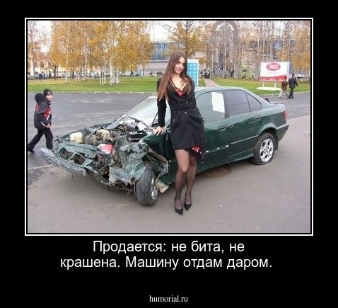 Продается: не бита, не крашена. Машину отдам даром.