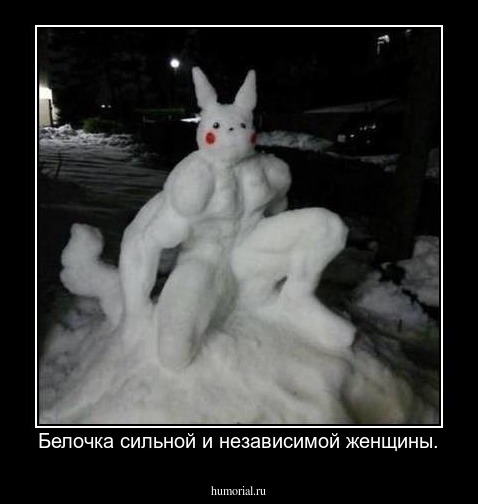 Белочка сильной и независимой женщины.
