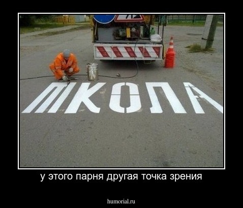 у этого парня другая точка зрения