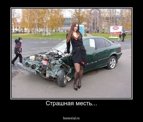 Страшная месть...