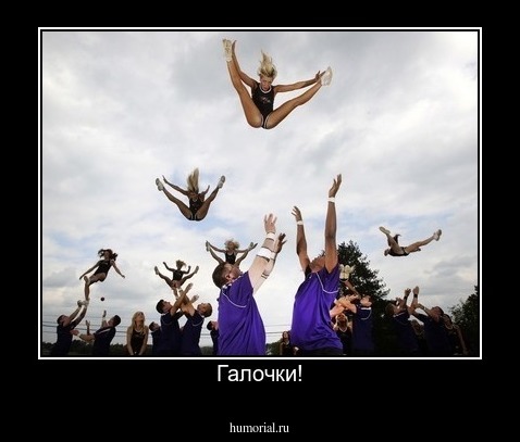 Галочки!