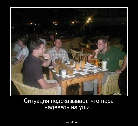 Ситуация подсказывает, что пора надевать на уши.
