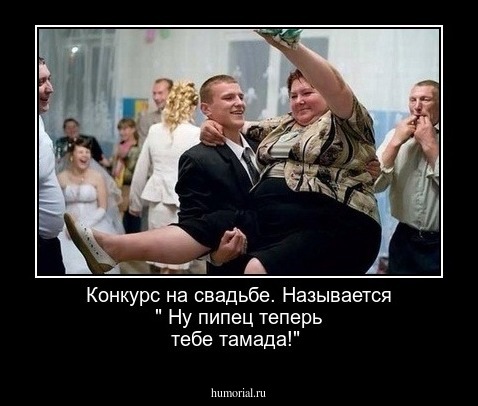 Конкурс на  свадьбе.  Называется  " Ну пипец теперь тебе тамада!"