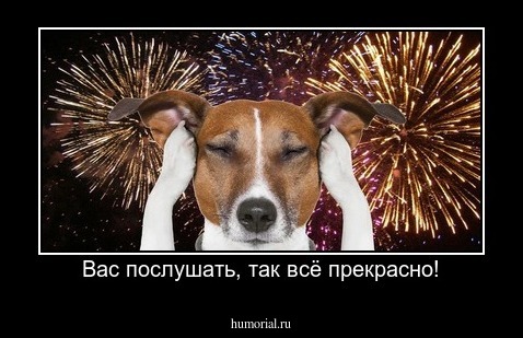 Вас послушать, так всё прекрасно!