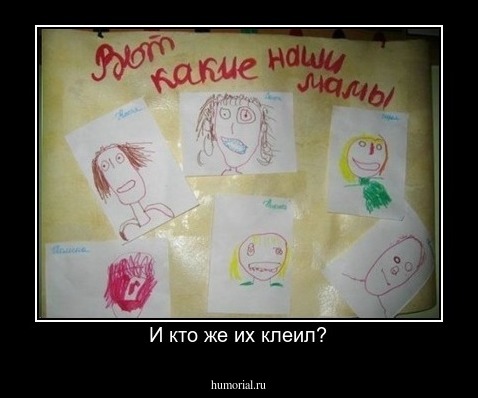 И кто же их клеил?