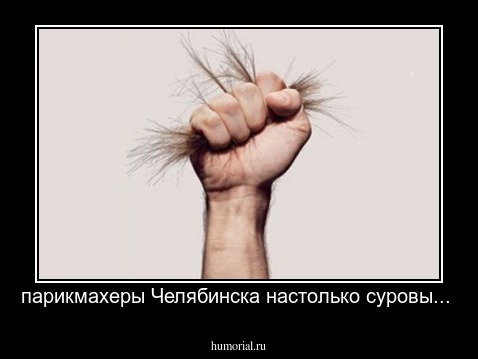 парикмахеры Челябинска настолько суровы...