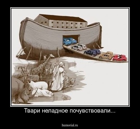 Твари неладное почувствовали...