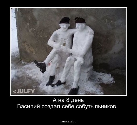 А на 8 день Василий создал себе собутыльников.