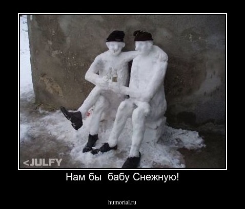 Нам бы  бабу Снежную!
