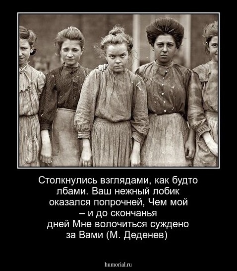 Столкнулись взглядами, как будто лбами. Ваш нежный лобик оказался попрочней, Чем мой – и до скончанья дней Мне волочиться суждено за Вами (М. Деденев)