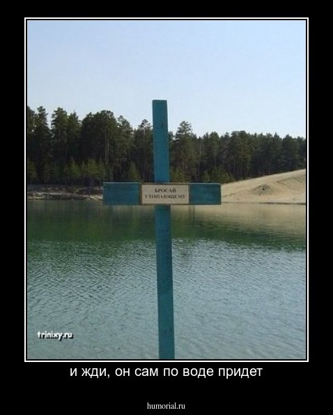 и жди, он сам по воде придет