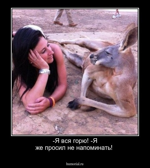 -Я вся горю!
-Я же просил не напоминать!
