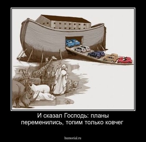 И сказал Господь: планы переменились, топим только ковчег